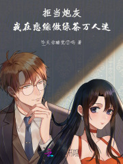 拒当炮灰，我在恋综做绿茶万人迷